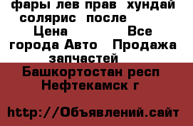 фары лев.прав. хундай солярис. после 2015. › Цена ­ 20 000 - Все города Авто » Продажа запчастей   . Башкортостан респ.,Нефтекамск г.